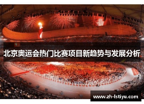 北京奥运会热门比赛项目新趋势与发展分析
