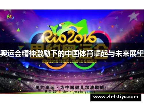 奥运会精神激励下的中国体育崛起与未来展望