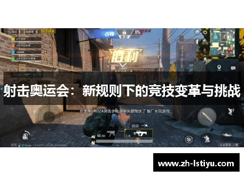 射击奥运会：新规则下的竞技变革与挑战