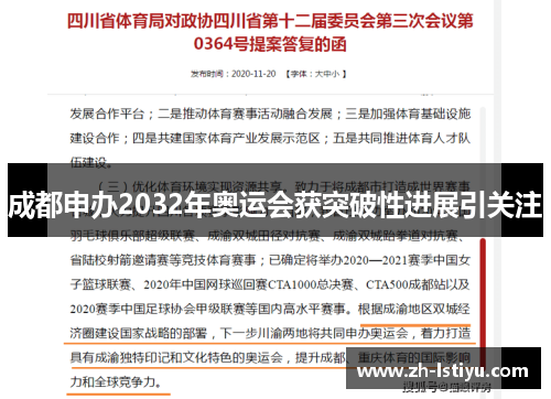 成都申办2032年奥运会获突破性进展引关注