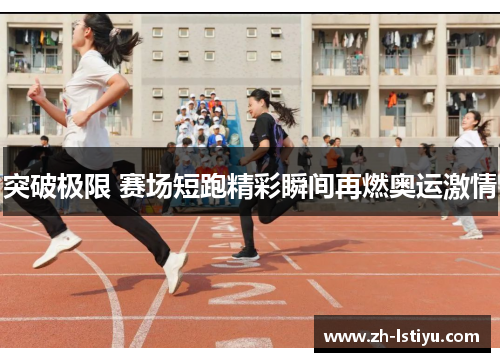 突破极限 赛场短跑精彩瞬间再燃奥运激情