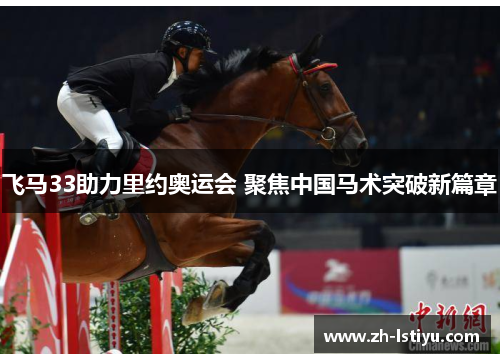 飞马33助力里约奥运会 聚焦中国马术突破新篇章